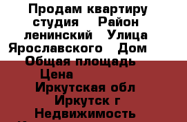 Продам квартиру -студия  › Район ­ ленинский › Улица ­ Ярославского › Дом ­ 382 › Общая площадь ­ 38 › Цена ­ 1 720 000 - Иркутская обл., Иркутск г. Недвижимость » Квартиры продажа   